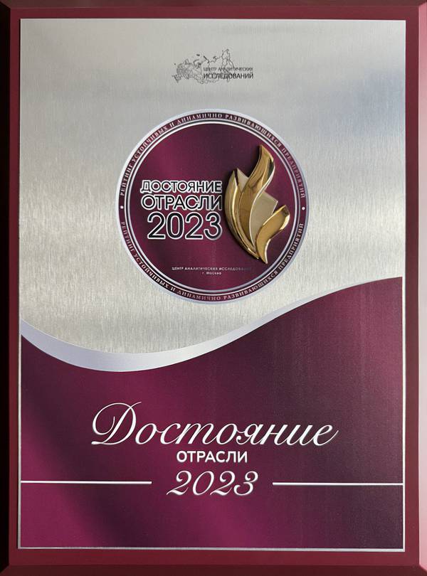 «Достояние отрасли – 2023»